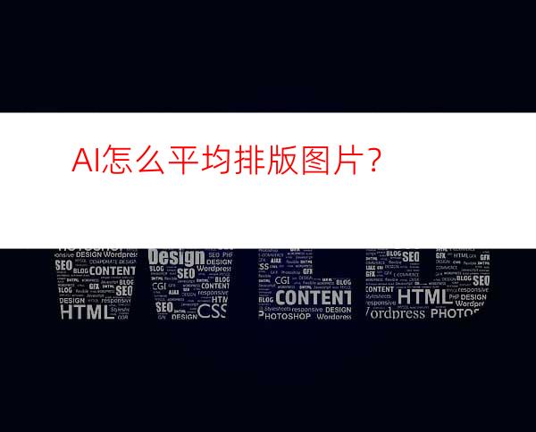 AI怎么平均排版图片？