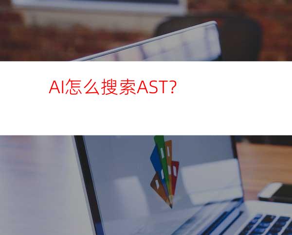 AI怎么搜索AST？