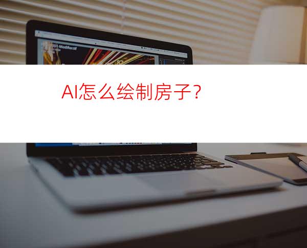 AI怎么绘制房子？