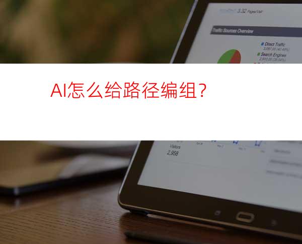 AI怎么给路径编组？