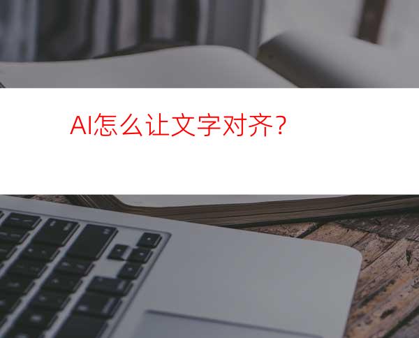 AI怎么让文字对齐？