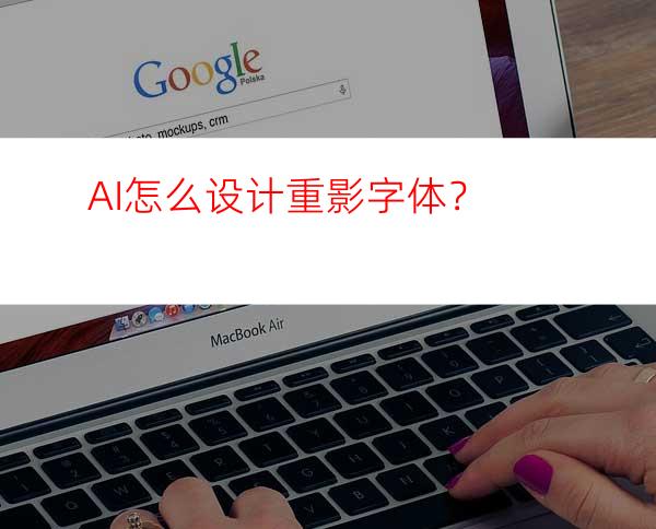 AI怎么设计重影字体？