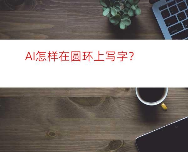 AI怎样在圆环上写字？