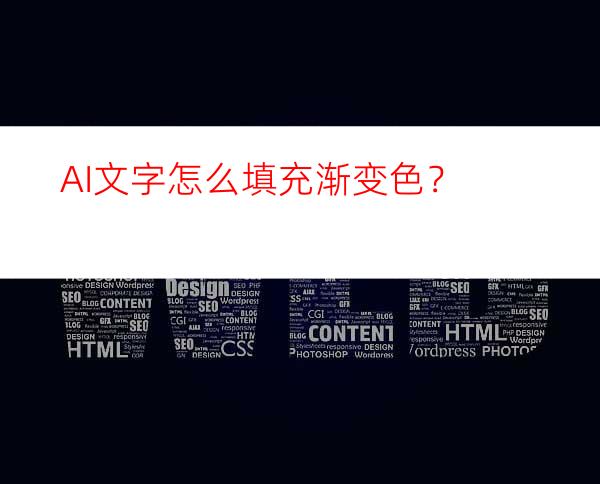 AI文字怎么填充渐变色？