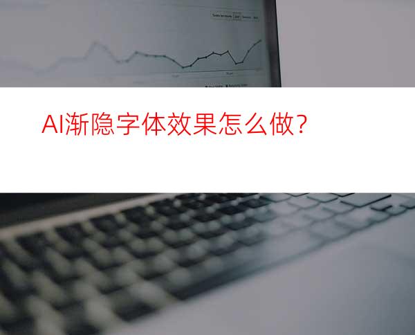 AI渐隐字体效果怎么做？