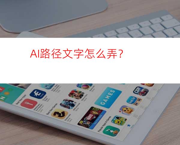 AI路径文字怎么弄？