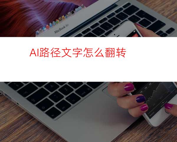 AI路径文字怎么翻转