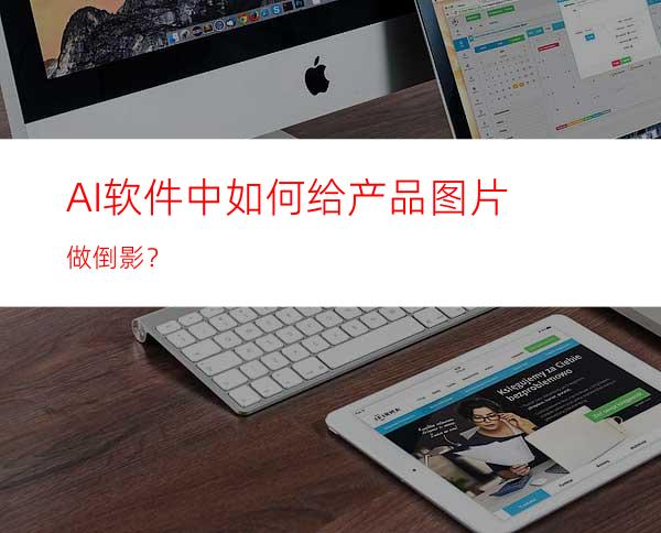 AI软件中如何给产品图片做倒影？