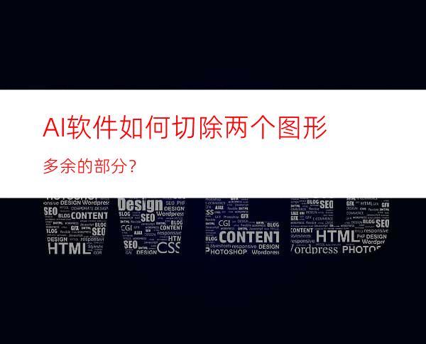 AI软件如何切除两个图形多余的部分？