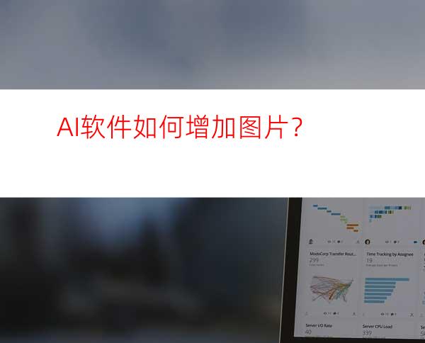 AI软件如何增加图片？