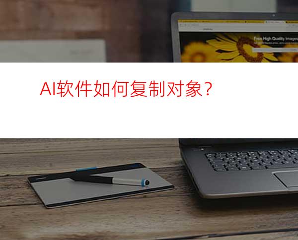 AI软件如何复制对象？