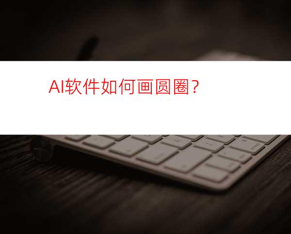 AI软件如何画圆圈？