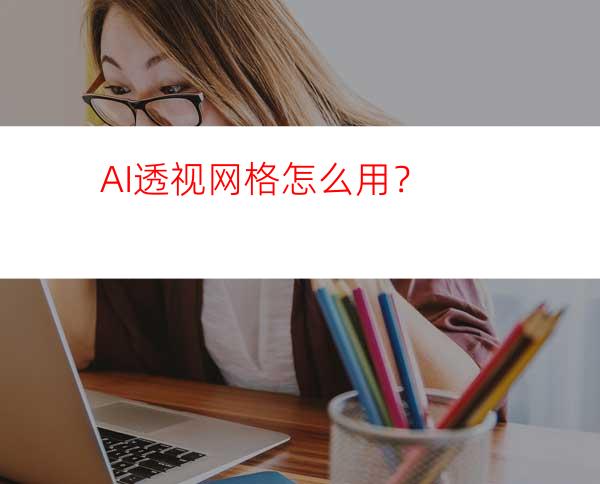 AI透视网格怎么用？