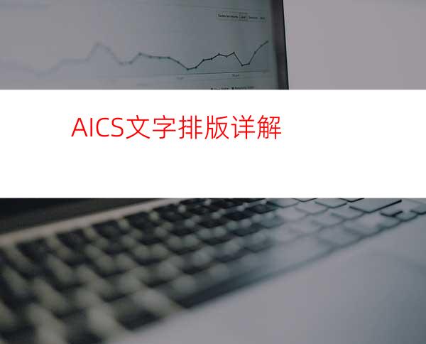 AICS文字排版详解