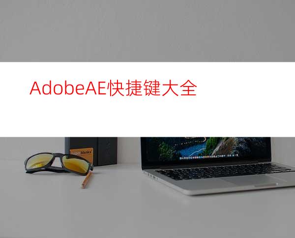 AdobeAE快捷键大全