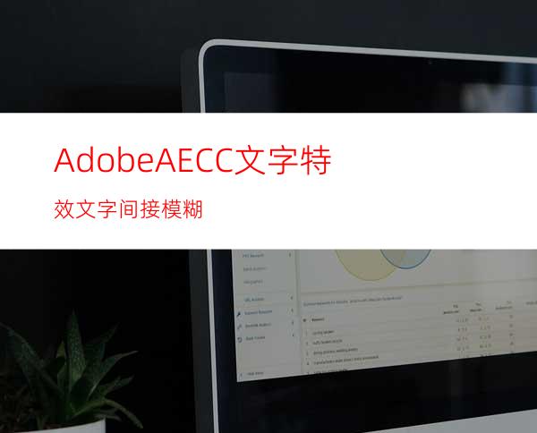 AdobeAECC文字特效文字间接模糊