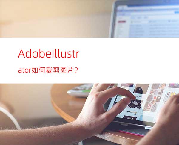 AdobeIllustrator如何裁剪图片？