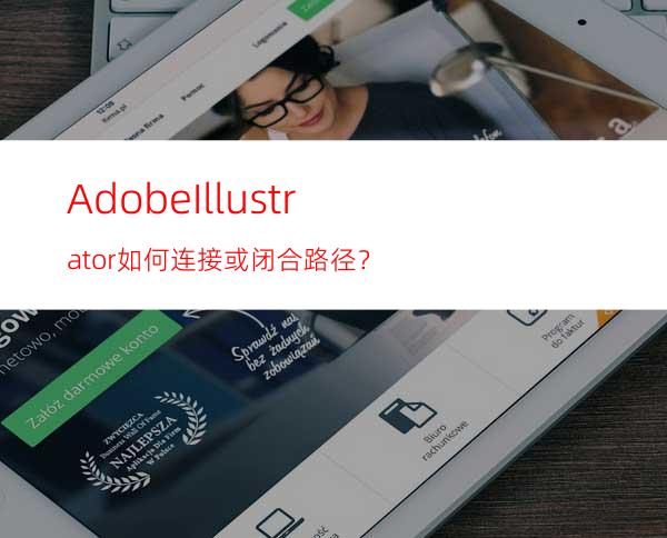 AdobeIllustrator如何连接或闭合路径？