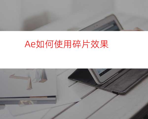 Ae如何使用碎片效果