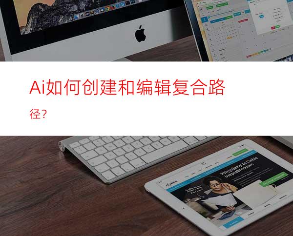 Ai如何创建和编辑复合路径？