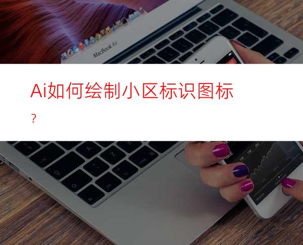 Ai如何绘制小区标识图标？