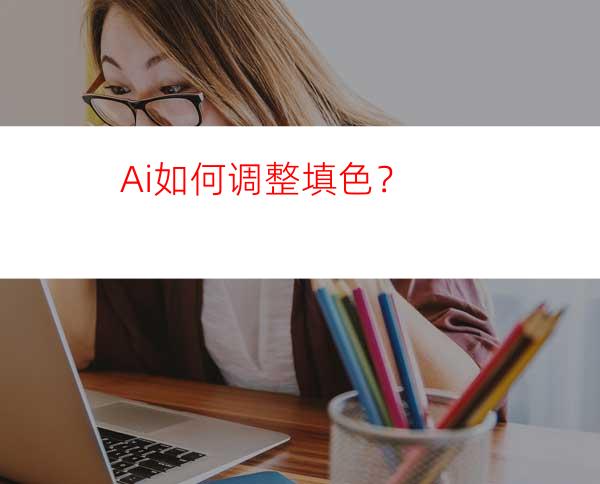 Ai如何调整填色？