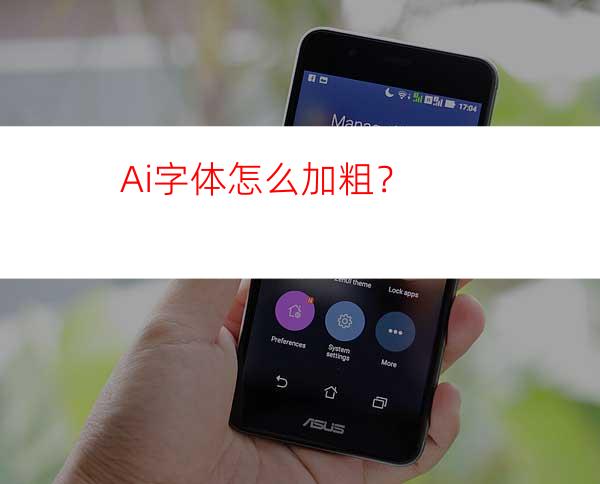 Ai字体怎么加粗？