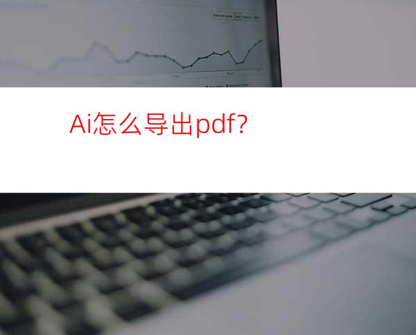 Ai怎么导出pdf？