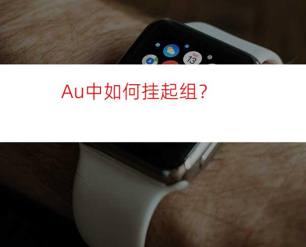 Au中如何挂起组？