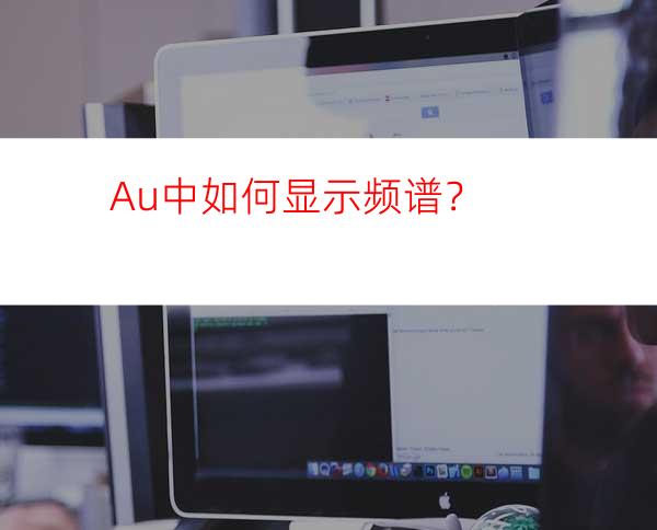 Au中如何显示频谱？