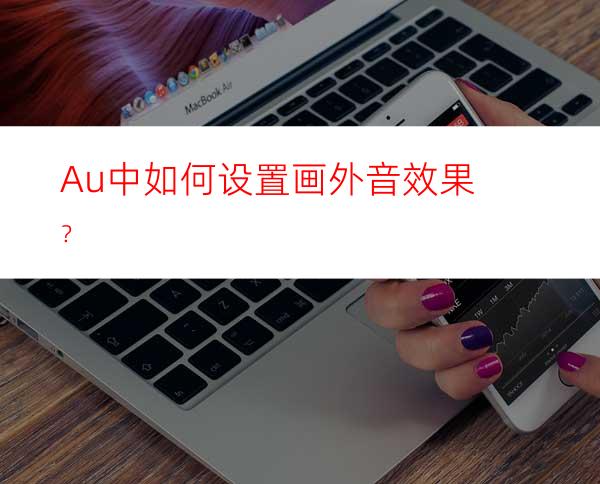 Au中如何设置画外音效果？