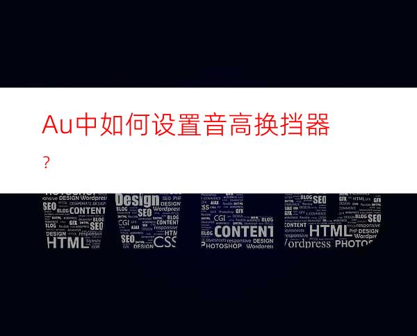 Au中如何设置音高换挡器？