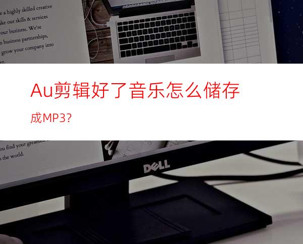 Au剪辑好了音乐怎么储存成MP3？