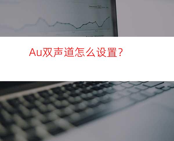 Au双声道怎么设置？