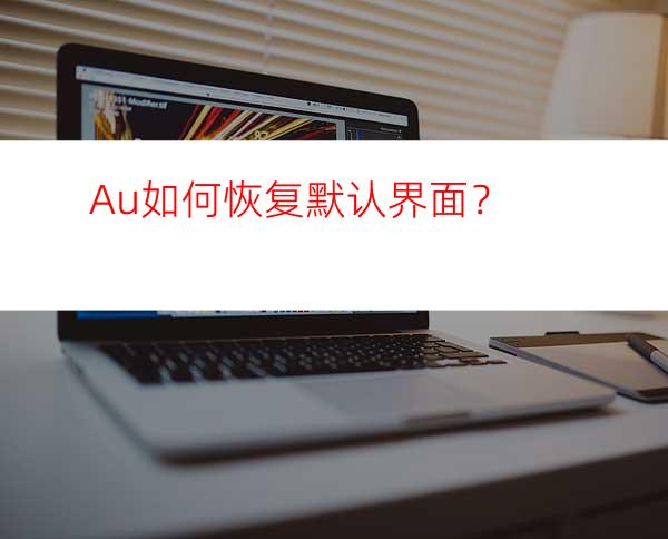 Au如何恢复默认界面？