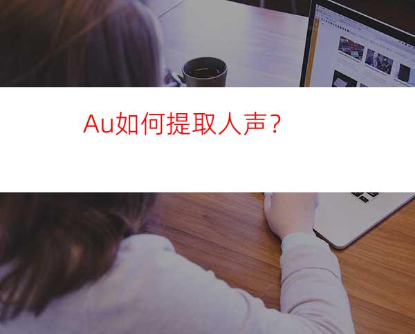 Au如何提取人声？