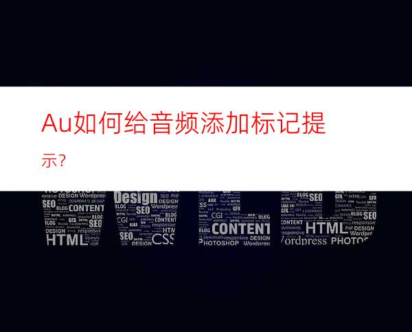 Au如何给音频添加标记提示？