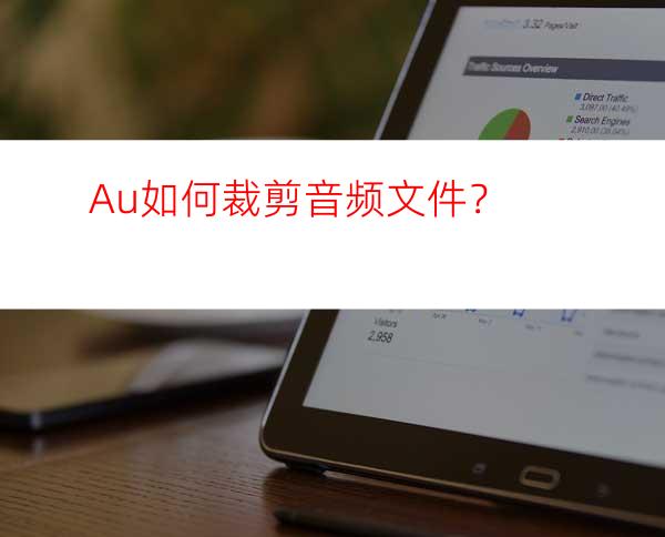 Au如何裁剪音频文件？