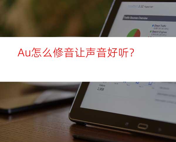 Au怎么修音让声音好听？