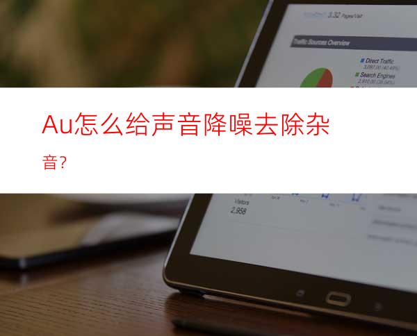 Au怎么给声音降噪去除杂音？