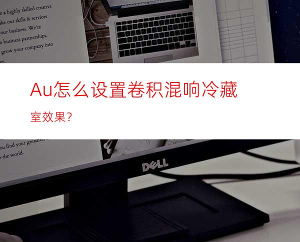 Au怎么设置卷积混响冷藏室效果？