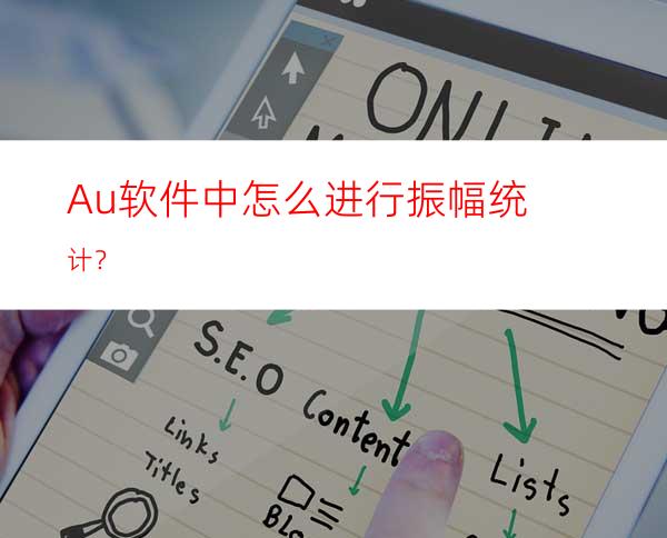 Au软件中怎么进行振幅统计？