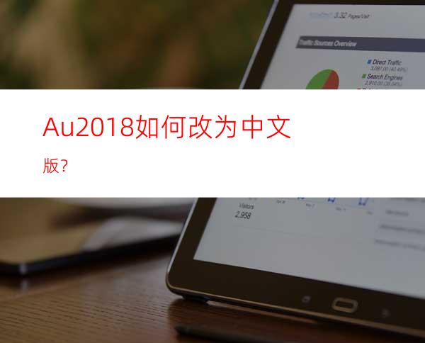 Au2018如何改为中文版？