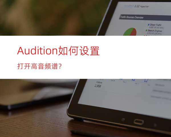 Audition如何设置打开高音频谱？