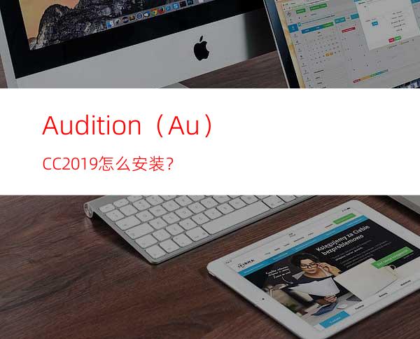 Audition（Au）CC2019怎么安装？