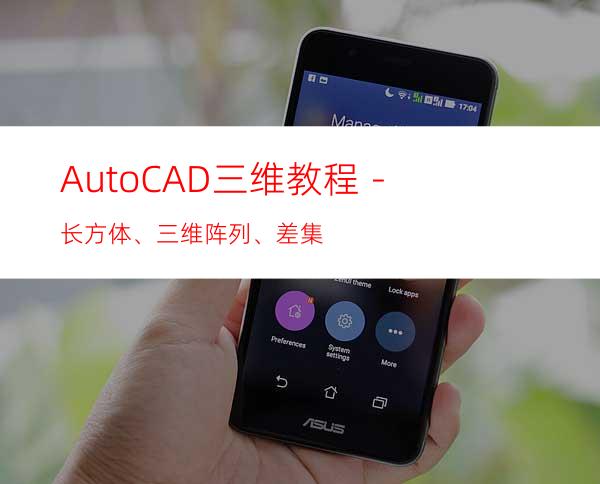 AutoCAD三维教程－长方体、三维阵列、差集