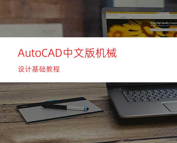 AutoCAD中文版机械设计基础教程