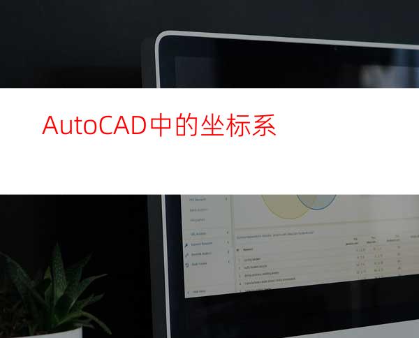 AutoCAD中的坐标系