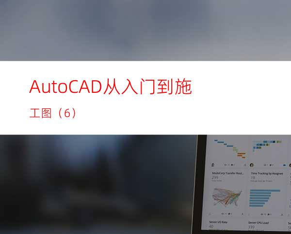 AutoCAD从入门到施工图（6）