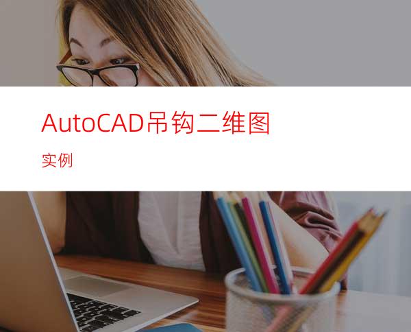 AutoCAD吊钩二维图实例